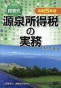 源泉所得税の実務 問答式 令和5年版/清水丘雄【3000円以上送料無料】