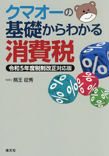 クマオーの基礎からわかる消費税／熊王征秀