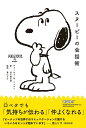 スヌーピーの会話術/チャールズ・M・シュルツ/谷川俊太郎/香山リカ【3000円以上送料無料】