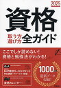 資格取り方選び方全ガイド 2025／高橋書店編集部【3000