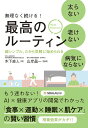 無理なく続ける!太らない老けない病気にならない最高のルーティン 超シンプル。だから気軽に始められる/木下直人/山岸昌一【3000円以上送料無料】