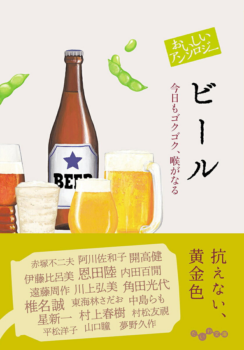 おいしいアンソロジービール 今日もゴクゴク 喉がなる／阿川佐和子【3000円以上送料無料】