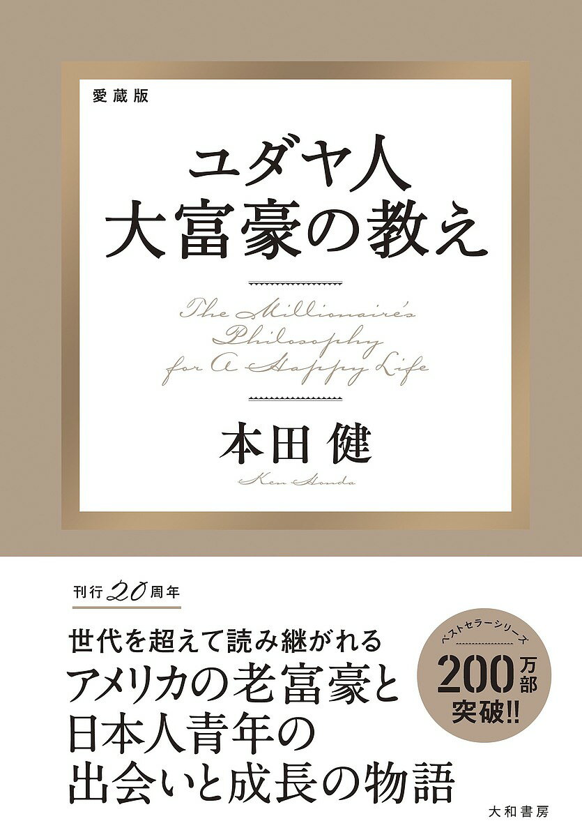 ユダヤ人大富豪の教え 愛蔵版／本田健【3000円以上送料無料】のサムネイル
