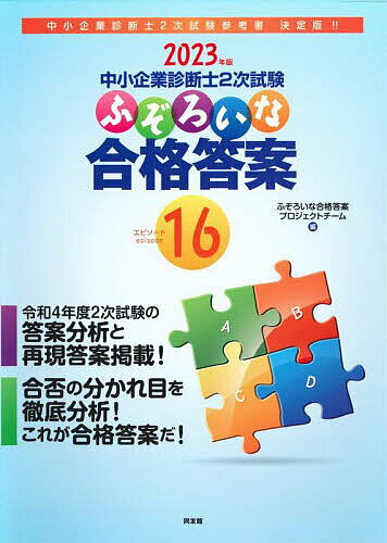 中小企業診断士2次試験ふぞろいな合格答案 2023年版/ふぞろいな合格答案プロジェクトチーム【3000円以上送料無料】