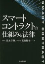 スマートコントラクトの仕組みと法律／清水音輝／荒巻陽佑【3000円以上送料無料】