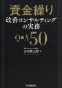 資金繰り改善コンサルティングの実務Q&A50／赤沼慎太郎