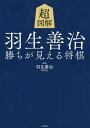超図解羽生善治勝ちが見える将棋/羽生善治【3000円以上送料無料】