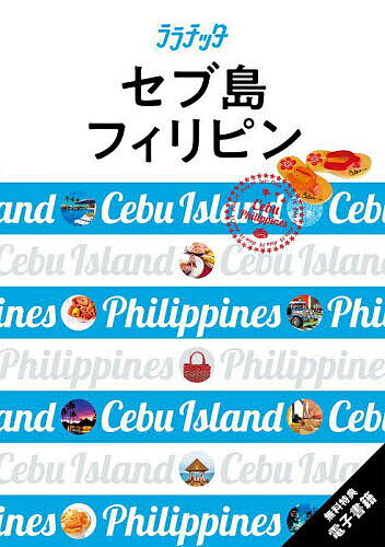 セブ島 フィリピン 〔2023〕/旅行【3000円以上送料無料】