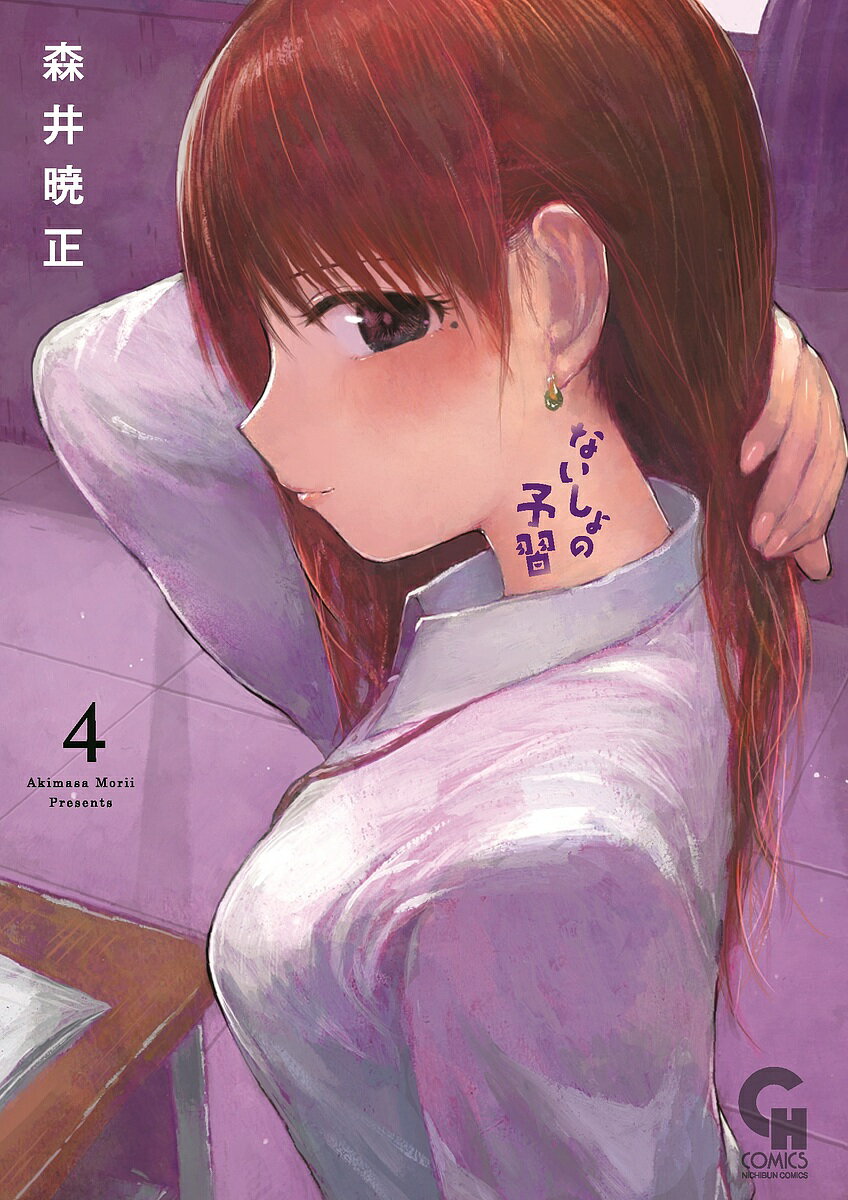 ないしょの予習 4【3000円以上送料無料】