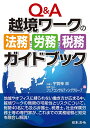 Q&A越境ワークの法務・労務・税務ガイドブック/宇賀神崇/フェアコンサルティンググループ【3000円以上送料無料】