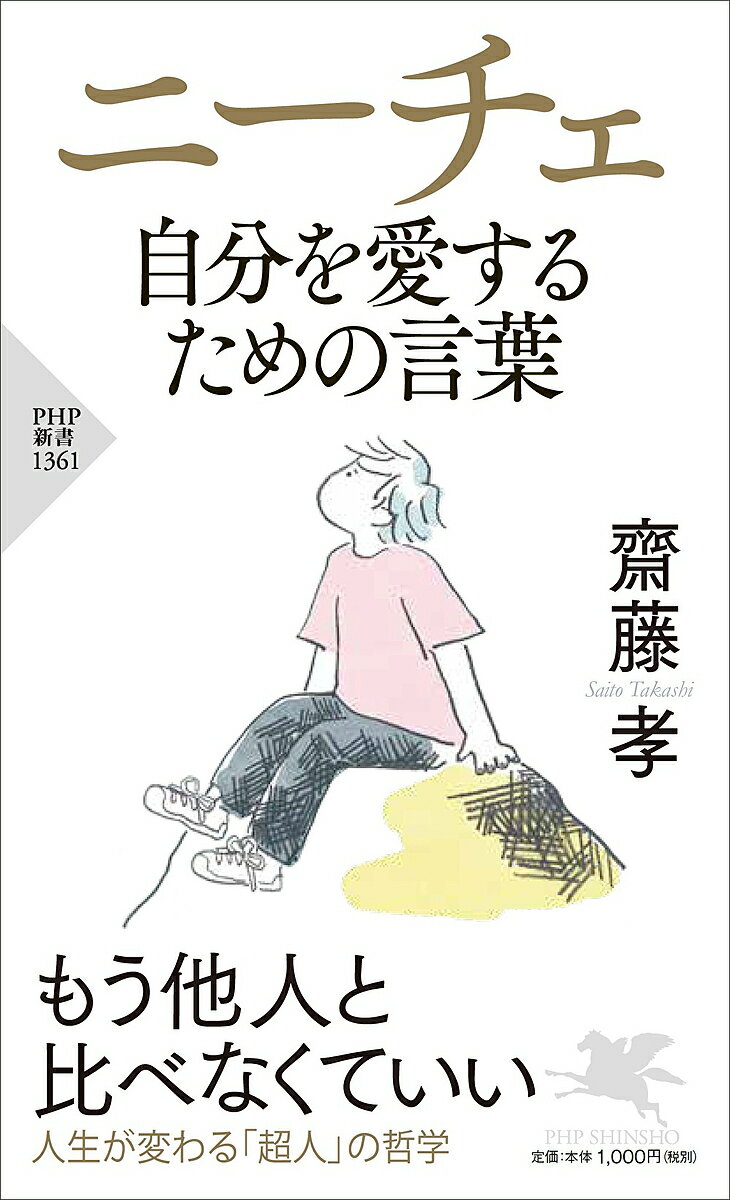 楽天bookfan 1号店 楽天市場店ニーチェ自分を愛するための言葉／齋藤孝【3000円以上送料無料】