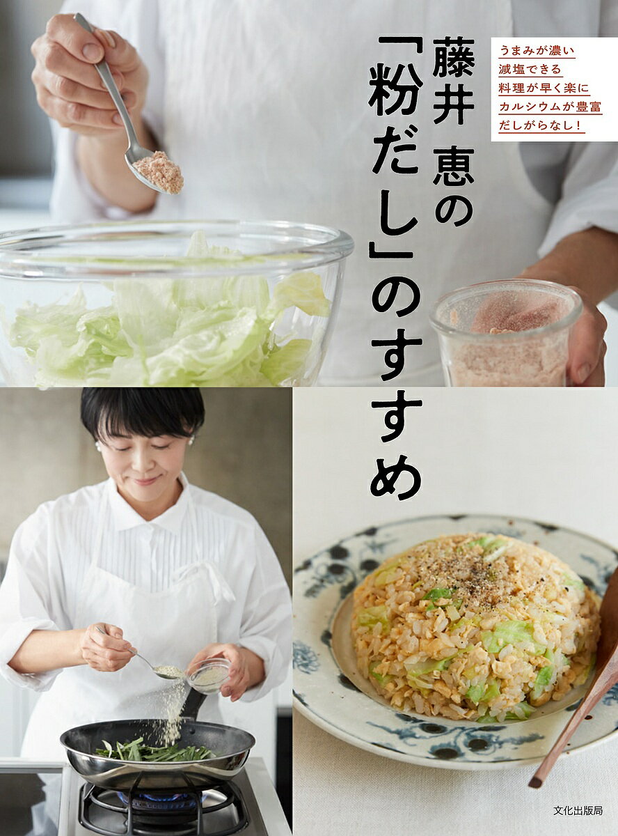 藤井恵の「粉だし」のすすめ／藤井恵／レシピ【3000円以上送料無料】