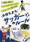 おぼえようサッカーのルール／小幡真一郎【3000円以上送料無料】