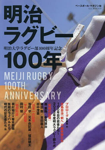 明治ラグビー100年 明治大学ラグビー部100周年記念