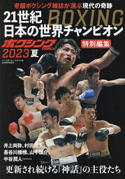 21世紀BOXING日本の世界チャンピオン【3000円以上送料無料】