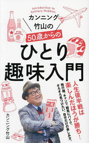 カンニング竹山の50歳からのひとり趣味入門／カンニング竹山【3000円以上送料無料】