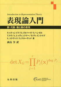 表現論入門 群・代数・箙と圏の表現/P.エティンゴフ/西山享【3000円以上送料無料】