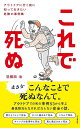 これで死ぬ アウトドアに行く前に知っておきたい危険の事例集／羽根田治