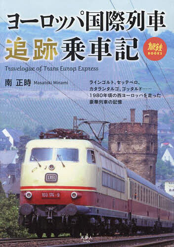 ヨーロッパ国際列車追跡乗車記／南正時【3000円以上送料無料】