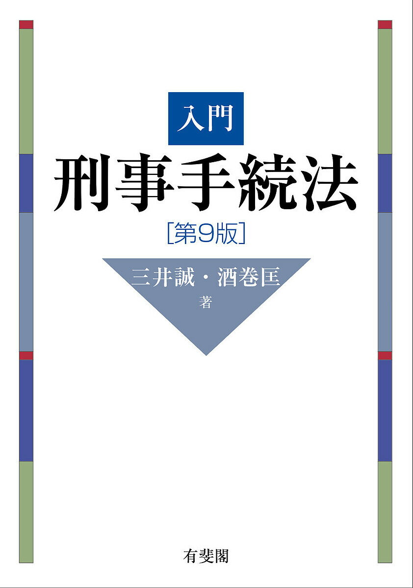 入門刑事手続法／三井誠／酒巻匡【3000円以上送料無料】