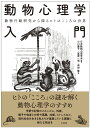動物心理学入門 動物行動研究から探るヒトのこころの世界/日本動物心理学会/小川園子/富原一哉【3000円以上送料無料】