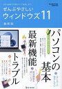 ぜんぶやさしいウィンドウズ11 最新版 大きな画面で手順をすべて解説します!【3000円以上送料無料】
