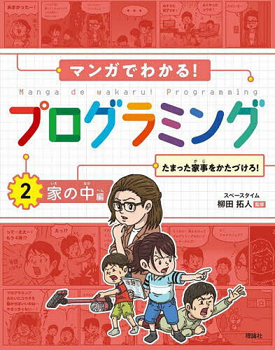 マンガでわかる!プログラミング 2／柳田拓人【3000円以上送料無料】