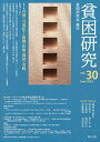 貧困研究 vol.30(2023June)/『貧困研究』編集委員会【3000円以上送料無料】