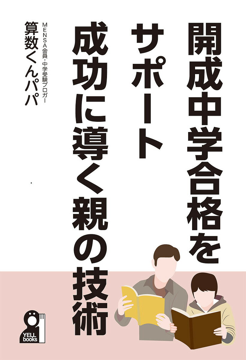 開成中学合格をサポート成功に導く親の技術／算数くんパパ【3000円以上送料無料】