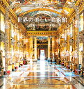 世界の美しい美術館/パイインターナショナル【3000円以上送料無料】