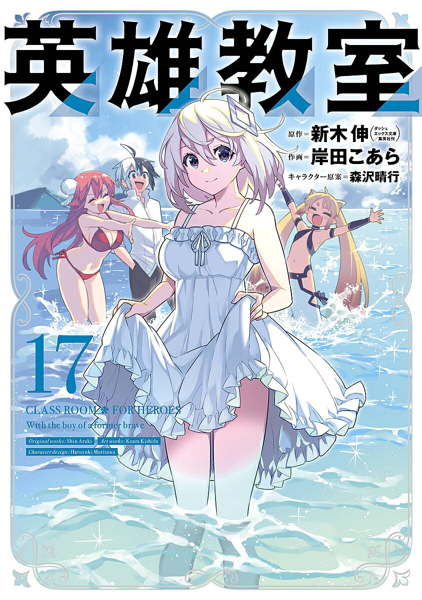 英雄教室 17【3000円以上送料無料】