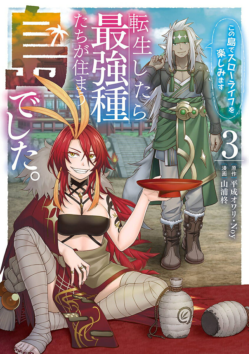 出版社スクウェア・エニックス発売日2023年07月ISBN9784757586604キーワード漫画 マンガ まんが スクエニ てんせいしたらさいきようしゆたちがすまうしまでした テンセイシタラサイキヨウシユタチガスマウシマデシタ へいせいおわり ヘイセイオワリ9784757586604内容紹介アラタ、神獣族の里でレイナを懸けた相撲対決!?神獣族の里を訪れたアラタとレイナ。そこで長であるスザクにも認められ里の皆に歓迎されたものの、神獣族一の暴れ者ガイアスが突然レイナにプロポーズしてきた！レイナの気持ちも一切考えないガイアスに憤るアラタは、スザクの提案でガイアスと対決をすることに。しかしその対決方法は、異世界なのにまさかの相撲で…!?カクヨム月間総合第1位を獲得した最強たちとの大人気ほのぼの島ライフファンタジー、第3巻！※本データはこの商品が発売された時点の情報です。