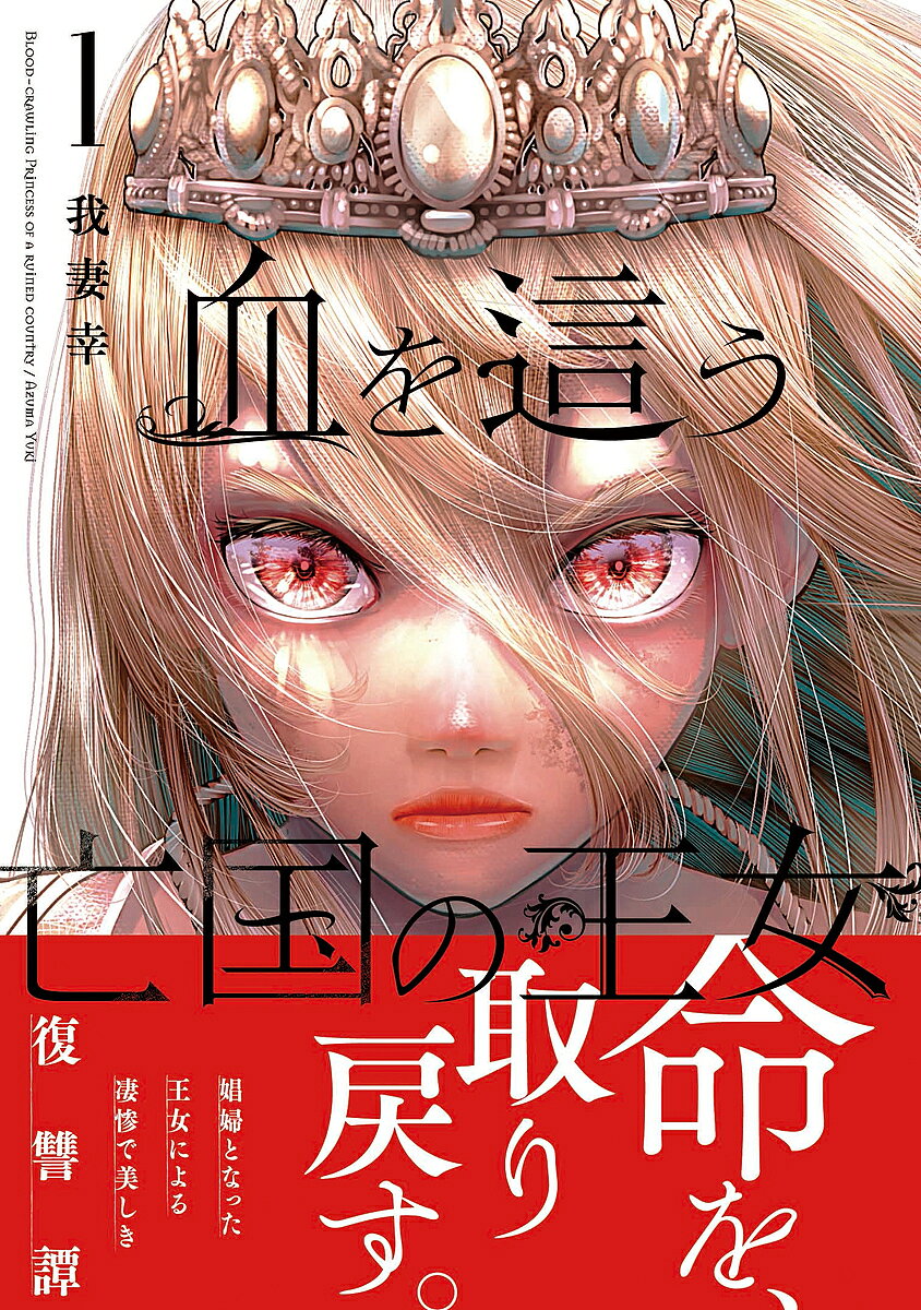 ※商品画像はイメージや仮デザインが含まれている場合があります。帯の有無など実際と異なる場合があります。出版社スクウェア・エニックス発売日2023年07月ISBN9784757586680キーワード漫画 マンガ まんが スクエニ ちをはうぼうこくのおうじよ1がんがんこみつくすおん チヲハウボウコクノオウジヨ1ガンガンコミツクスオン あづまゆき アヅマユキ BF55163E9784757586680内容紹介命を、取り戻す−−。娼婦となった王女による凄惨で美しき復讐譚小国で慎ましくも幸せに暮らしていたエビータ姫。しかし隣国から急襲を受け、領地を奪われ家族を無残に殺された。生き残ったエビータは娼館に売られ娼婦の[プリシラ]となり領主の第三王子に平伏す日々の中、ついに叛逆の鐘を鳴らす−−。※本データはこの商品が発売された時点の情報です。