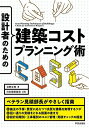 設計者のための建築コストプランニング術/北野正美【3000円以上送料無料】