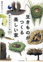 生きものがつくる美しい家 動物たちのすごい巣121/鈴木まもる【3000円以上送料無料】