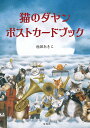 猫のダヤン ポストカードブック【3000円以上送料無料】