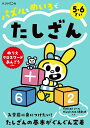 パズルとめいろでたしざん 5・6さい【3000円以上送料無料】