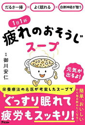 1日1杯疲れのおそうじスープ だるさ一掃×よく眠れる×自律神経が整う／御川安仁【3000円以上送料無料】