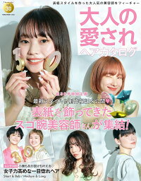 大人の愛されヘアカタログ vol.30【3000円以上送料無料】