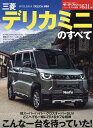 三菱デリカミニのすべて【3000円以上送料無料】