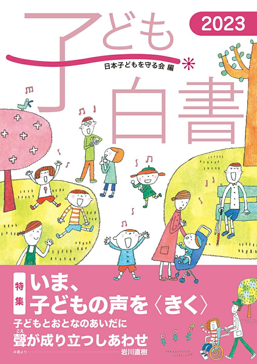 子ども白書 2023／日本子どもを守る会【3000円以上送料無料】