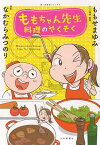 ももちゃん先生料理のやくそく／ももせまゆみレシピ提供・監修なかむらみつのり【3000円以上送料無料】