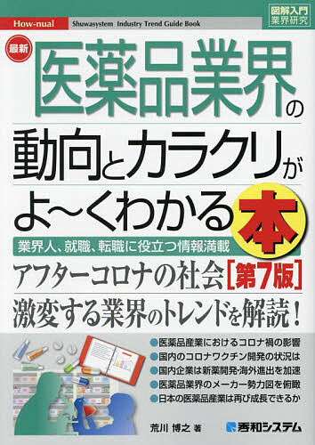 最新医薬品業界の動向とカラクリがよ〜くわかる本 業界人、就職、転職に役立つ情報満載/荒川博之【3000円以上送料無料】