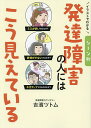 イラストでわかるシーン別発達障害の人にはこう見えている/吉濱ツトム【3000円以上送料無料】