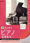 初心者のピアノ基礎教本 名曲を弾きながら楽しく&やさしく学べる入門書 〔2023〕／岡素世【3000円以上送料無料】
