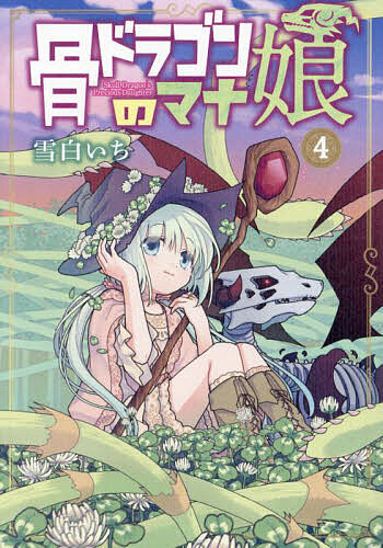 ＜全品15倍 ※8/24~27限定 要エントリー＞骨ドラゴンのマナ娘 4
