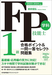 FP技能士1級学科合格ポイント&一問一答セレクト問題集 2023-2024年版／前田信弘【3000円以上送料無料】