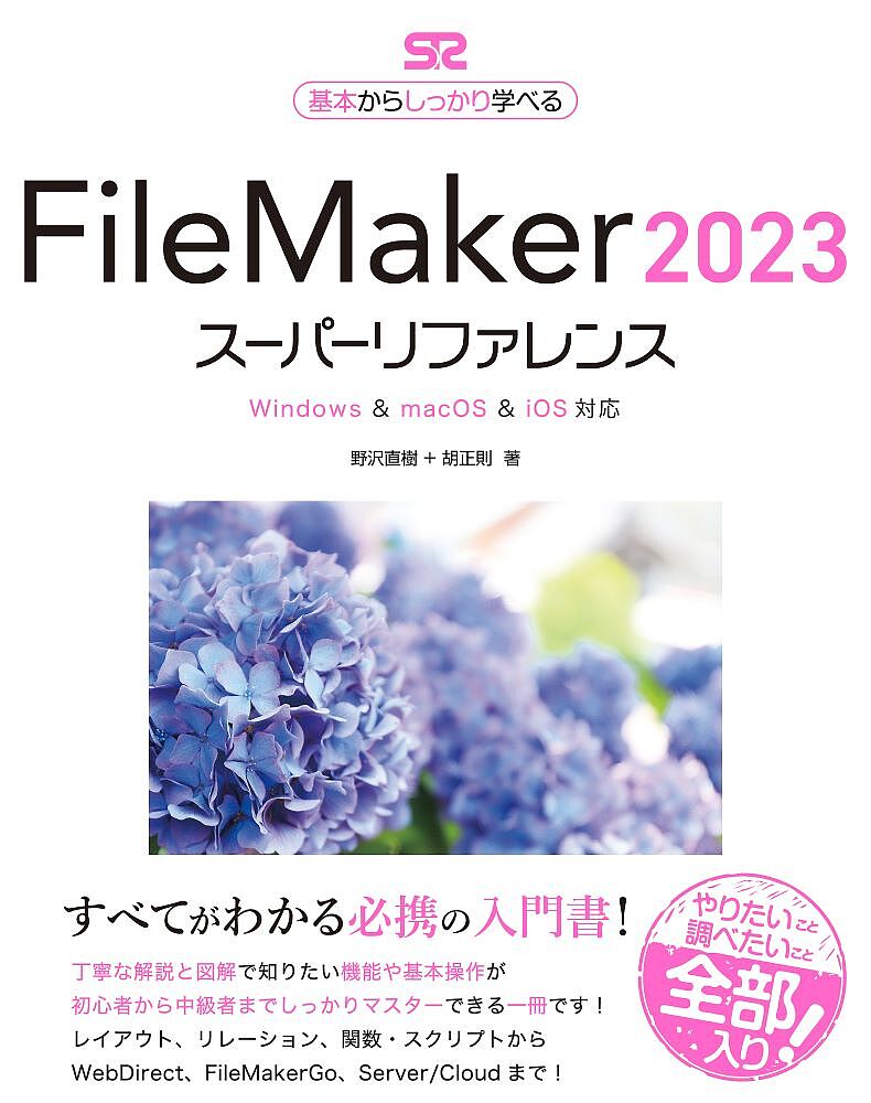 FileMaker 2023スーパーリファレンス 基本からしっかり学べる／野沢直樹／胡正則【3000円以上送料無料】