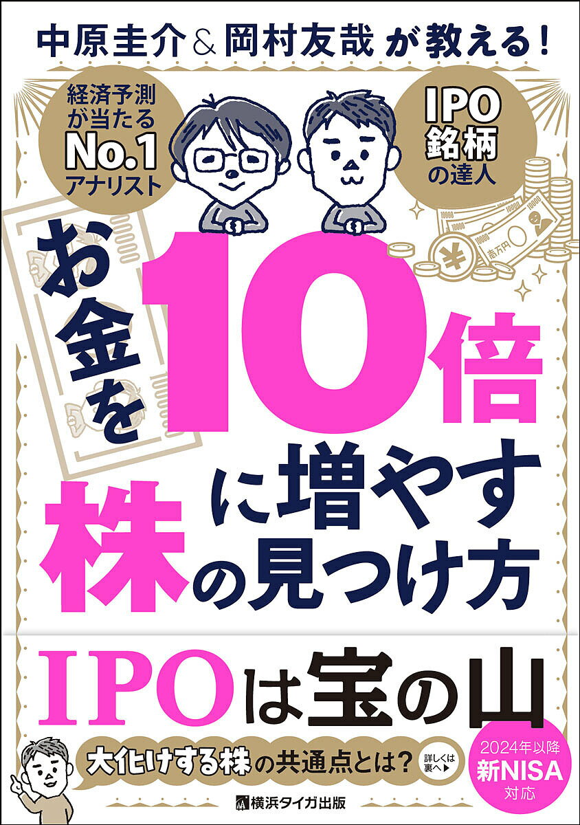 お金を10倍に増やす株の見つけ方 中原圭介&岡村友哉が教える!／中原圭介／岡村友哉【3000円以上送料無料】