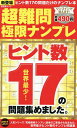超難問極限ナンプレ ヒント数17の問題集めました。【3000円以上送料無料】